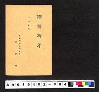 藏品(〔陳廷祥先生收藏系列〕：昭和年間明信片簿(三)〇年1月5日高雄州吳見草寄台中州南投郡洪火煉)的圖片